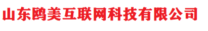 山东鸥美互联网科技有限公司